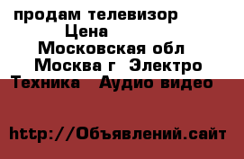 продам телевизор sony › Цена ­ 1 300 - Московская обл., Москва г. Электро-Техника » Аудио-видео   